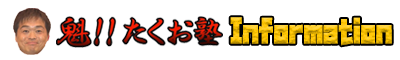 魁!! たくお塾インフォメーション